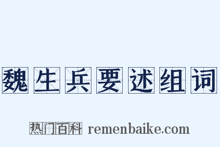 魏生兵要述组词是什么意思的图片